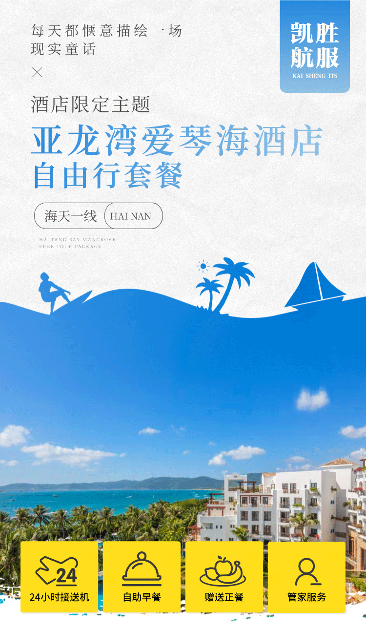 KS-220124-酒店套餐(亚龙湾爱琴海)_01.png