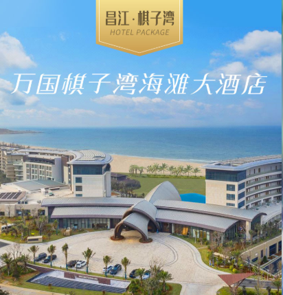 海南万国棋子湾海滩大酒店